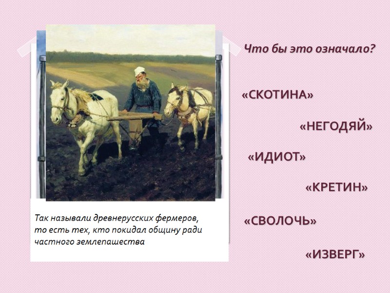 «СКОТИНА»  Слово произошло от «скат» - богатство, сокровище, каковым первоначально считались исключительно домашние